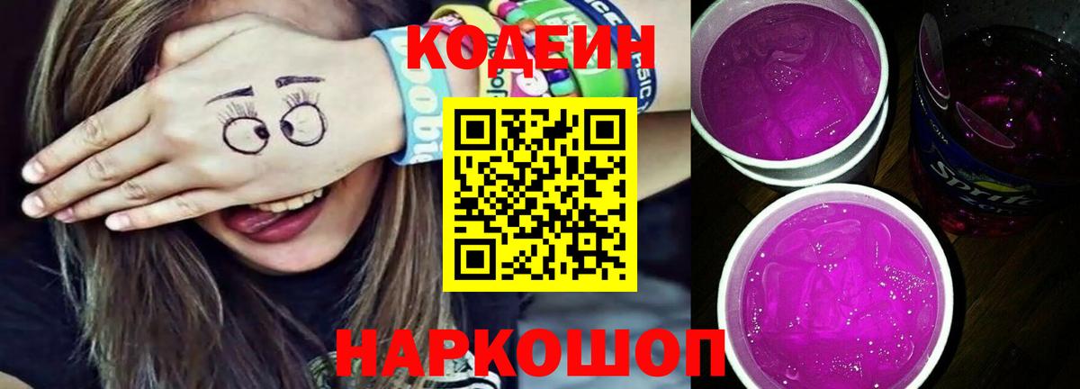 Кодеин Purple Drank  Вход с VPN  Набережные Челны  Codein Purple Drank 